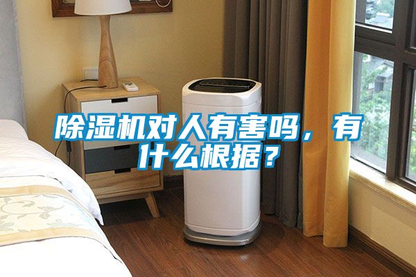 除濕機(jī)對(duì)人有害嗎，有什么根據(jù)？