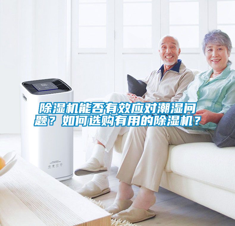 除濕機(jī)能否有效應(yīng)對(duì)潮濕問(wèn)題？如何選購(gòu)有用的除濕機(jī)？
