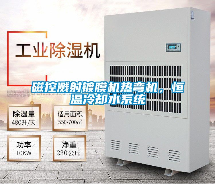 磁控濺射鍍膜機(jī)熱彎?rùn)C(jī)，恒溫冷卻水系統(tǒng)
