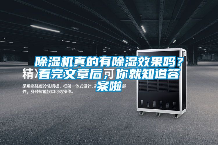 除濕機(jī)真的有除濕效果嗎？看完文章后，你就知道答案啦
