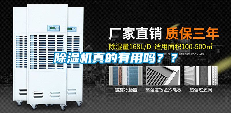 除濕機真的有用嗎？？