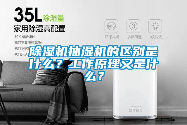 除濕機抽濕機的區(qū)別是什么？工作原理又是什么？