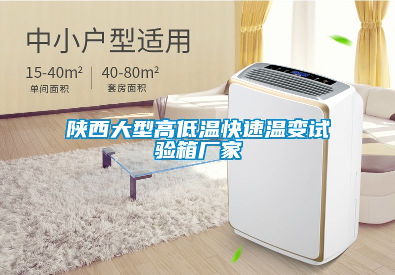 陜西大型高低溫快速溫變試驗(yàn)箱廠家