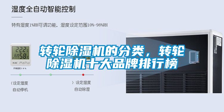 轉(zhuǎn)輪除濕機(jī)的分類，轉(zhuǎn)輪除濕機(jī)十大品牌排行榜