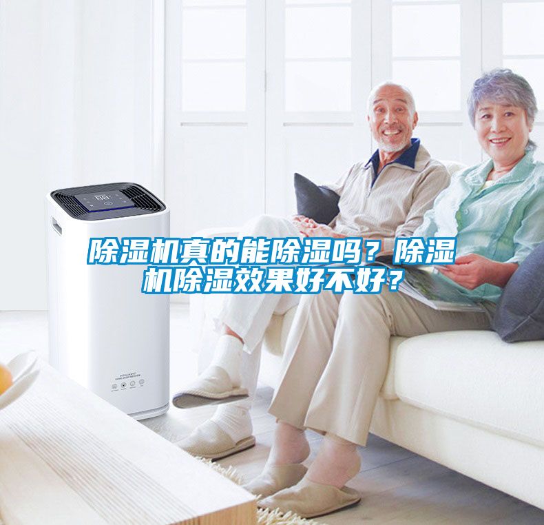 除濕機(jī)真的能除濕嗎？除濕機(jī)除濕效果好不好？