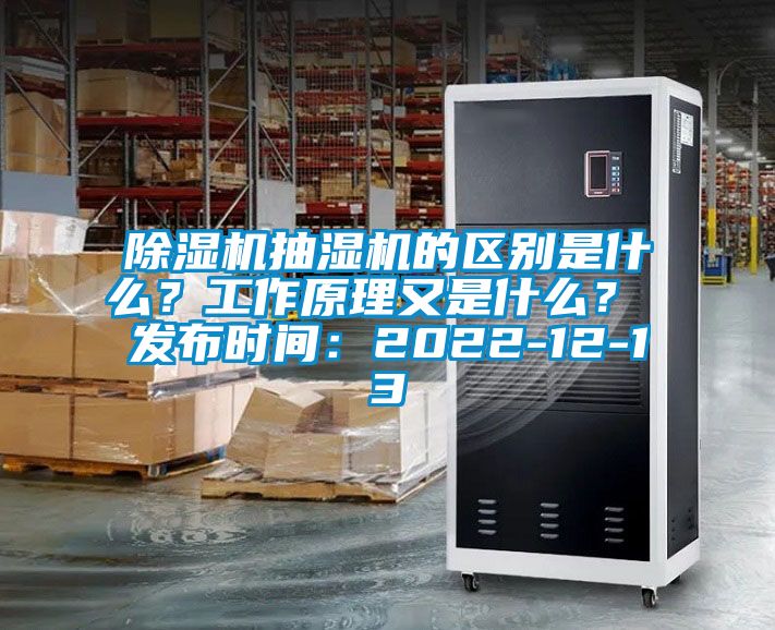 除濕機抽濕機的區(qū)別是什么？工作原理又是什么？ 發(fā)布時間：2022-12-13