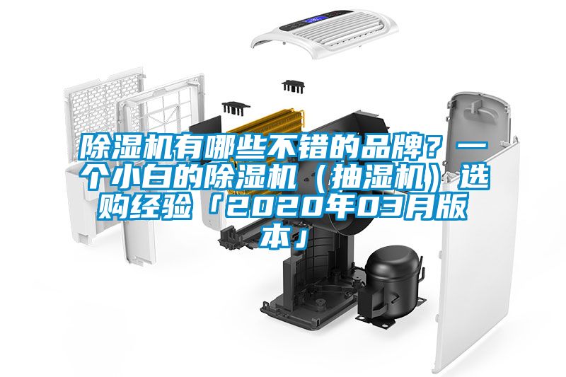 除濕機(jī)有哪些不錯(cuò)的品牌？一個(gè)小白的除濕機(jī)（抽濕機(jī)）選購(gòu)經(jīng)驗(yàn)「2020年03月版本」