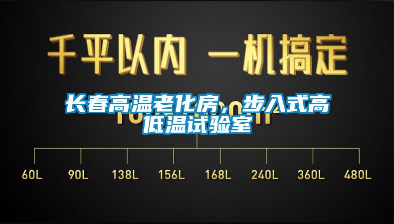 長(zhǎng)春高溫老化房，步入式高低溫試驗(yàn)室
