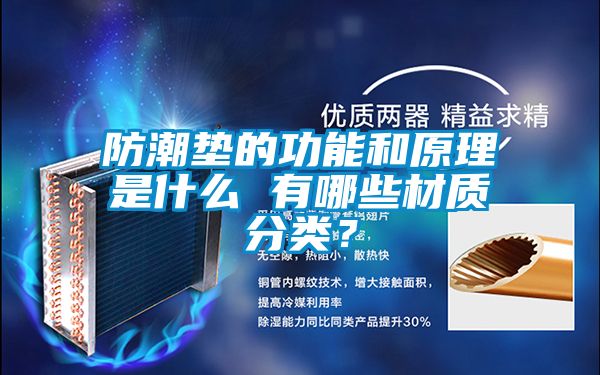 防潮墊的功能和原理是什么 有哪些材質(zhì)分類？