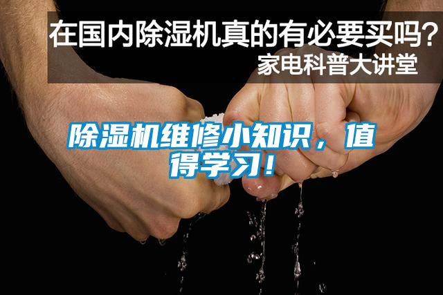 除濕機維修小知識，值得學習！