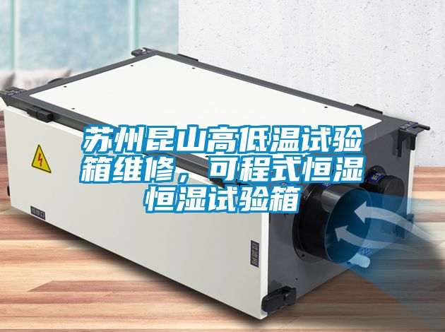 蘇州昆山高低溫試驗箱維修，可程式恒濕恒濕試驗箱