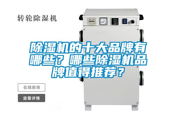 除濕機的十大品牌有哪些？哪些除濕機品牌值得推薦？