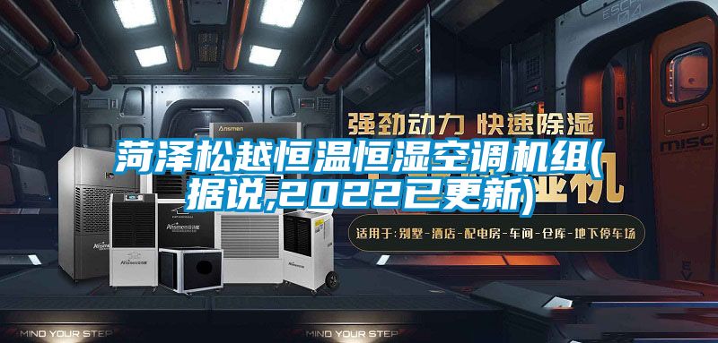 菏澤松越恒溫恒濕空調機組(據(jù)說,2022已更新)