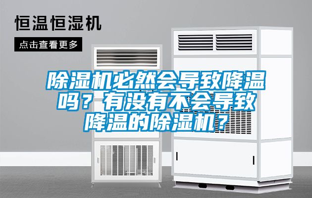 除濕機必然會導致降溫嗎？有沒有不會導致降溫的除濕機？