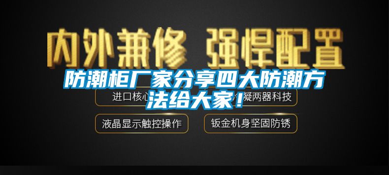 防潮柜廠家分享四大防潮方法給大家！