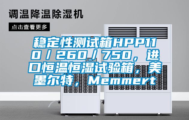 穩(wěn)定性測試箱HPP110／260／750，進口恒溫恒濕試驗箱，美墨爾特，Memmert