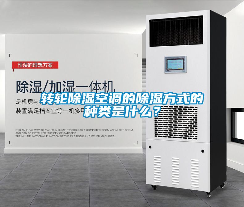 轉(zhuǎn)輪除濕空調(diào)的除濕方式的種類是什么？