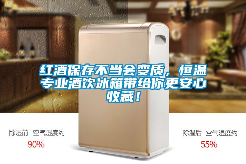 紅酒保存不當(dāng)會變質(zhì)，恒溫專業(yè)酒飲冰箱帶給你更安心收藏！