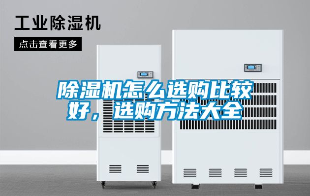 除濕機怎么選購比較好，選購方法大全