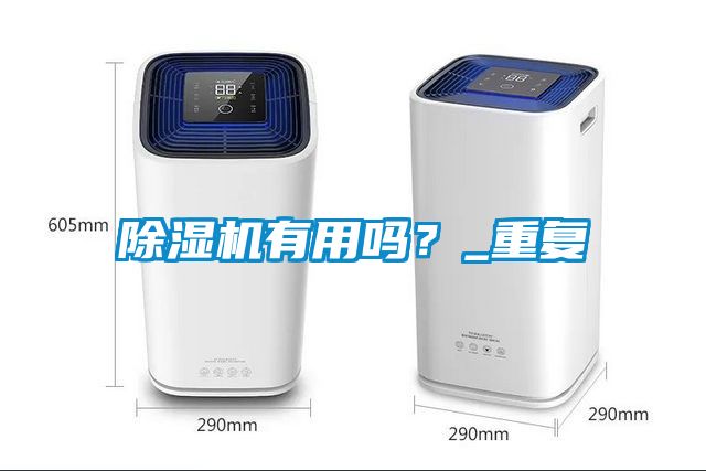 除濕機(jī)有用嗎？_重復(fù)