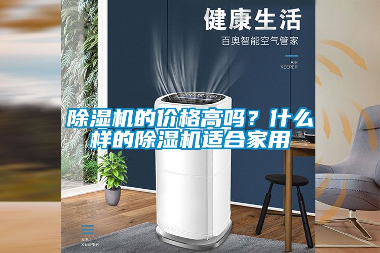 除濕機的價格高嗎？什么樣的除濕機適合家用