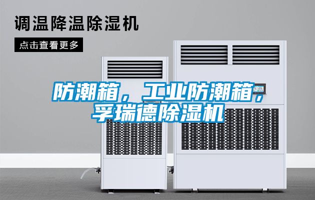 防潮箱，工業(yè)防潮箱，孚瑞德除濕機
