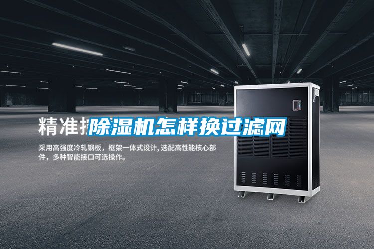 除濕機(jī)怎樣換過(guò)濾網(wǎng)