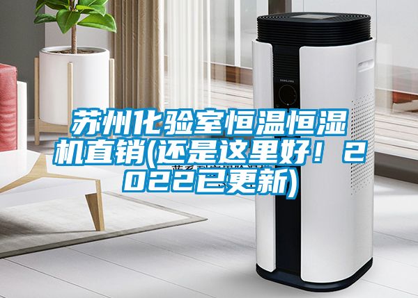 蘇州化驗(yàn)室恒溫恒濕機(jī)直銷(還是這里好！2022已更新)