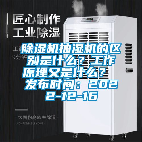 除濕機抽濕機的區(qū)別是什么？工作原理又是什么？ 發(fā)布時間：2022-12-16