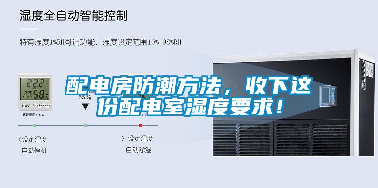 配電房防潮方法，收下這份配電室濕度要求！