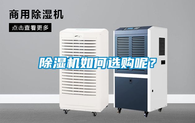 除濕機(jī)如何選購呢？