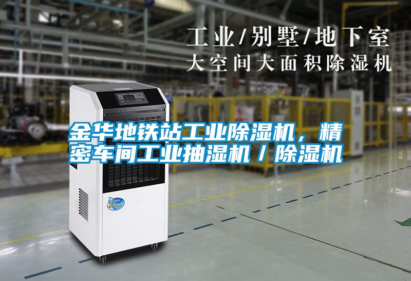 金華地鐵站工業(yè)除濕機(jī)，精密車間工業(yè)抽濕機(jī)／除濕機(jī)