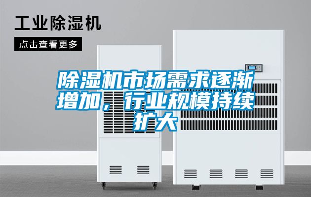除濕機(jī)市場(chǎng)需求逐漸增加，行業(yè)規(guī)模持續(xù)擴(kuò)大