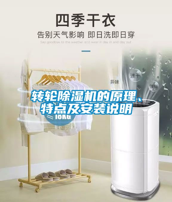 轉(zhuǎn)輪除濕機(jī)的原理、特點(diǎn)及安裝說(shuō)明