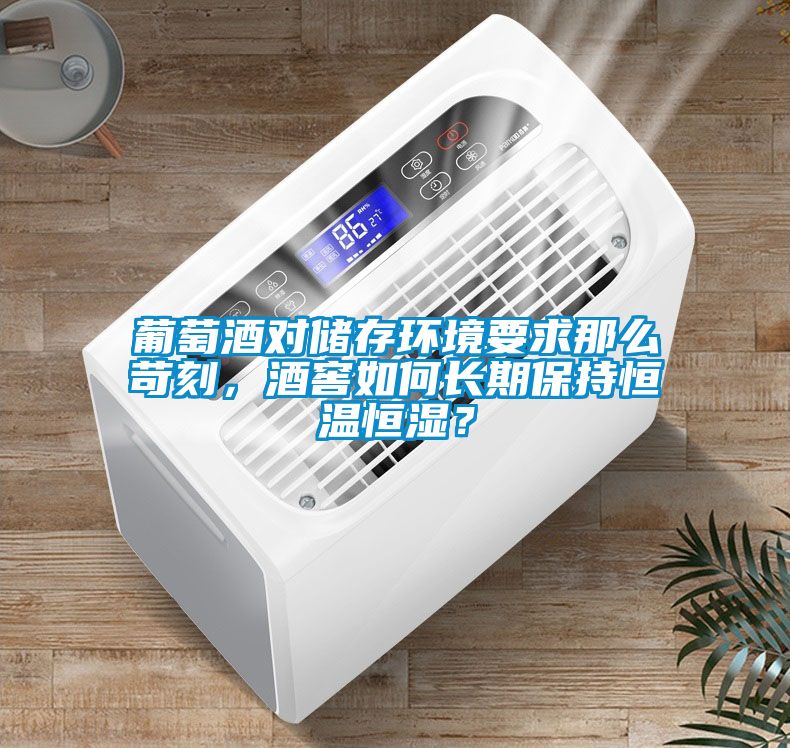 葡萄酒對儲存環(huán)境要求那么苛刻，酒窖如何長期保持恒溫恒濕？
