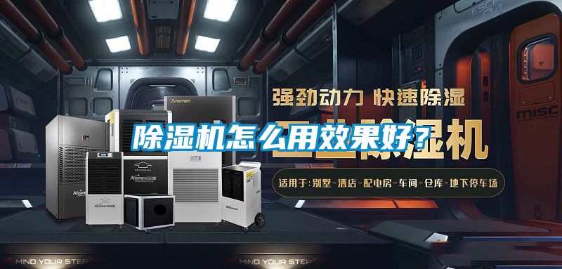 除濕機(jī)怎么用效果好？