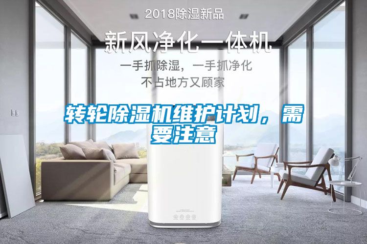 轉(zhuǎn)輪除濕機(jī)維護(hù)計(jì)劃，需要注意