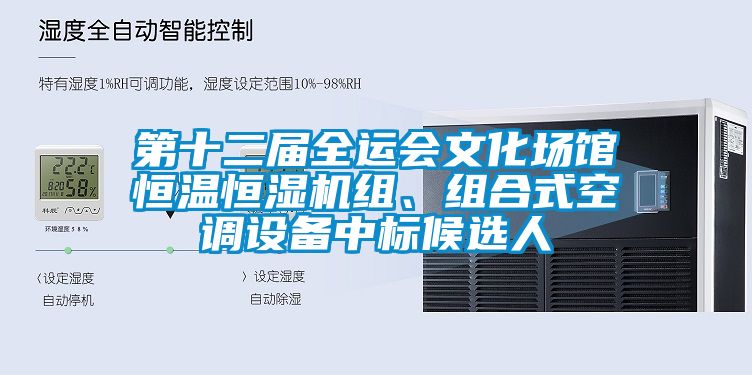 第十二屆全運會文化場館恒溫恒濕機(jī)組、組合式空調(diào)設(shè)備中標(biāo)候選人