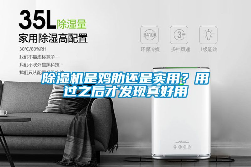 除濕機是雞肋還是實用？用過之后才發(fā)現(xiàn)真好用