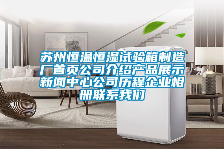蘇州恒溫恒濕試驗箱制造廠首頁公司介紹產品展示新聞中心公司歷程企業(yè)相冊聯(lián)系我們
