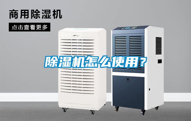 除濕機怎么使用？