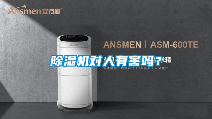 除濕機(jī)對(duì)人有害嗎？