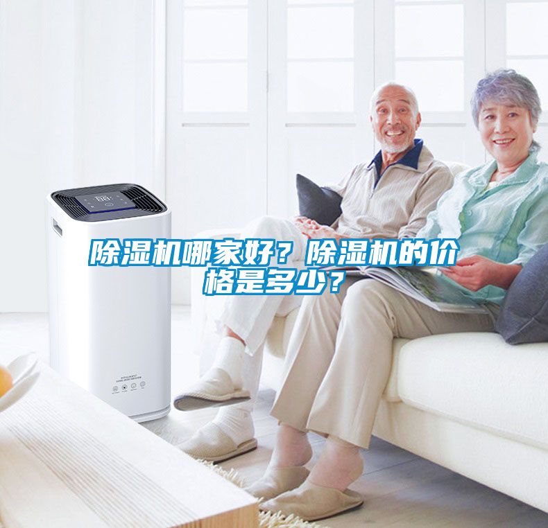 除濕機(jī)哪家好？除濕機(jī)的價(jià)格是多少？