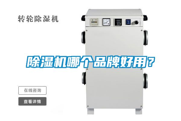除濕機哪個品牌好用？