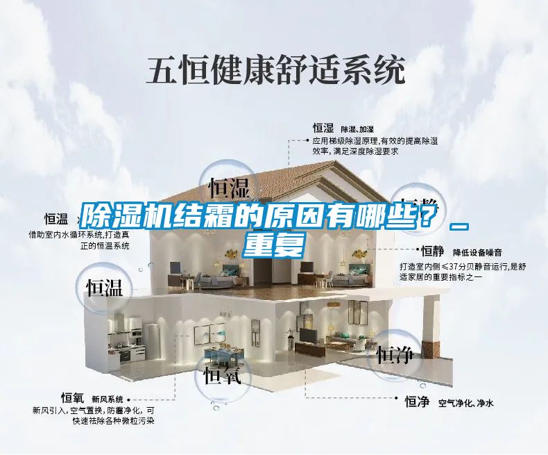 除濕機結(jié)霜的原因有哪些？_重復(fù)