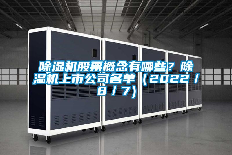 除濕機(jī)股票概念有哪些？除濕機(jī)上市公司名單（2022／8／7）