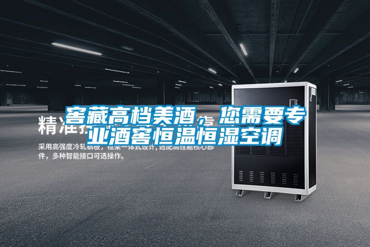 窖藏高檔美酒，您需要專業(yè)酒窖恒溫恒濕空調(diào)