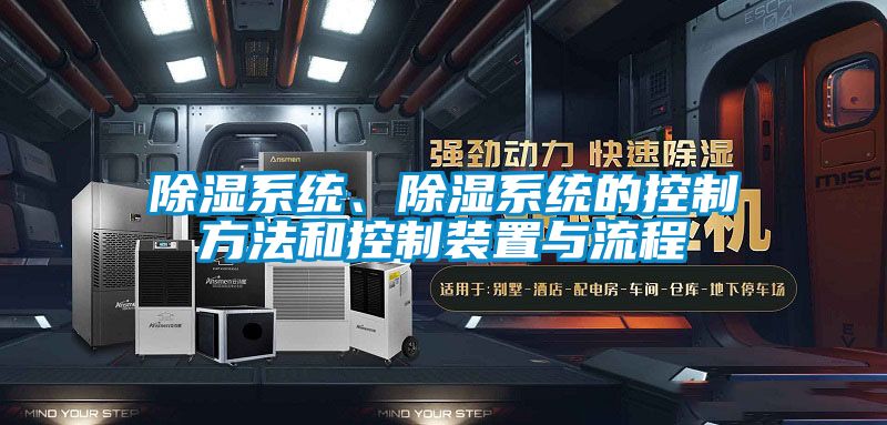 除濕系統(tǒng)、除濕系統(tǒng)的控制方法和控制裝置與流程