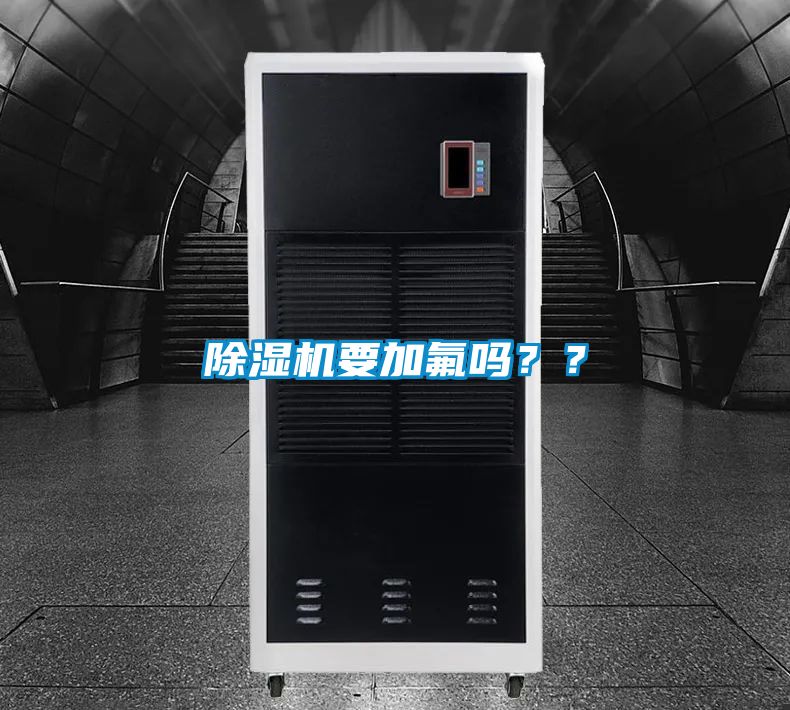 除濕機要加氟嗎？？