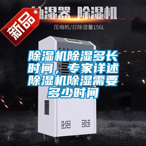 除濕機(jī)除濕多長時(shí)間，專家詳述除濕機(jī)除濕需要多少時(shí)間